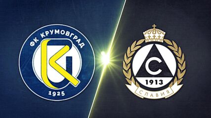 Крумовград - Славия 0:1 /репортаж/