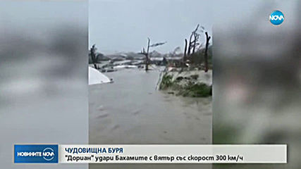 Ураганът „Дориан” помете Бахамите (ОБЗОР)