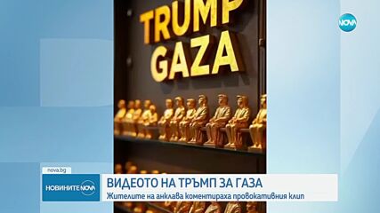 Жители на Ивицата коментираха AI видеото „Тръмп Газа“