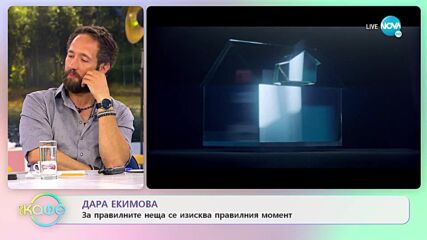 Дара Екимова - За правилните неща се изисква правилния момент - „На кафе” (27.07.2022)