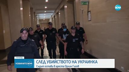 Оставиха в ареста Орлин Гигов, обвинен за убийството на украинка