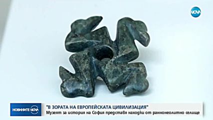 Музеят за история на София представя находки от раннонеолитно селище