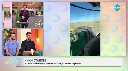 НИК ТОК: Най-любопитното от социалните мрежи - „На кафе“ (28.05.2025)