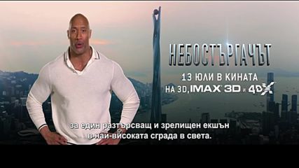 Небостъргачът - Дуейн Джонсън