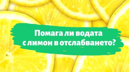 Помага ли водата с лимон в отслабването?