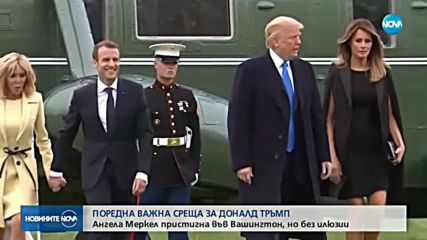 Ключова среща: Меркел ще разговаря с Тръмп
