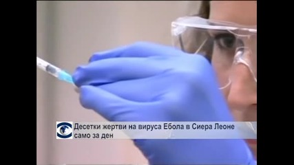 Десетки жертви на вируса Ебола в Сиера Леоне само за ден