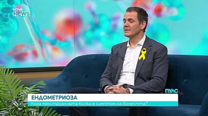Ендометриозата – кога менструалните болки са симптом на болестта