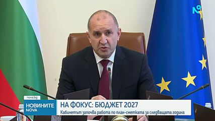 Румен Радев: Наследихме плячкосана хазна, но социалните плащания са гарантирани. Започваме работа по Бюджет 2027