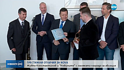 Статуетка „Полет“ за репортера Живко Константинов и Новините на NOVA