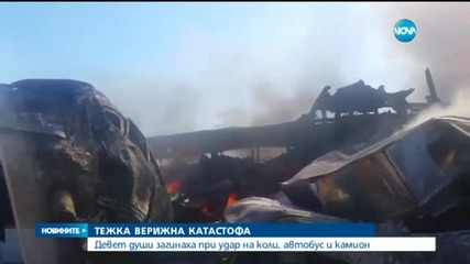 9 загинали при тежка верижна катастрофа в Мексико