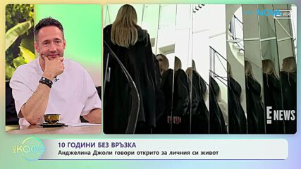 Анджелина Джоли говори открито за личния си живот | На кафе | 3 юли 2026