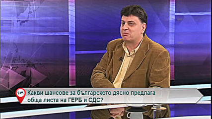 Какви шансове за българското дясно предлага обща листа на ГЕРБ и СДС?