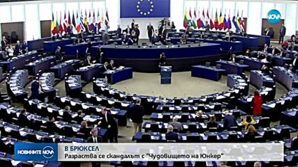 В Брюксел се разраства скандалът с „Чудовището на Юнкер"