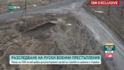 Разследване на руските престъпления: Най-добре документираният случай за стрелба по цивилни в Украй