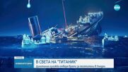 В света на "Титаник": Дигитална изложба отваря врати за посетители в Лондон