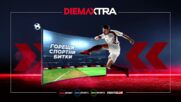 Уест Хям Юнайтед - Портсмутот 17 ч. Колчестър Юн - Саутхямптън от 19.30 на 8 август по DIEMA SPORT 2