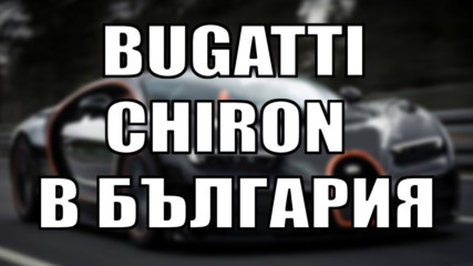 Българин е собственик на една от най-скъпите коли в света