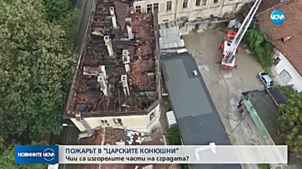 Описват щетите в изгорелите "Царски конюшни"