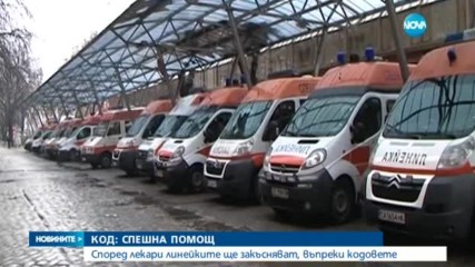 Лекари: Линейките пак ще закъсняват
