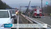 Тежка катастрофа край Благоевград, има загинал