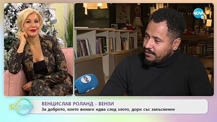 Венцислав Роланд - Вензи: За семейните ценности - „На кафе (24.12.2021)