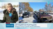 Ситуацията в Разградско: Затворени пътища и десетки закъсали автомобили