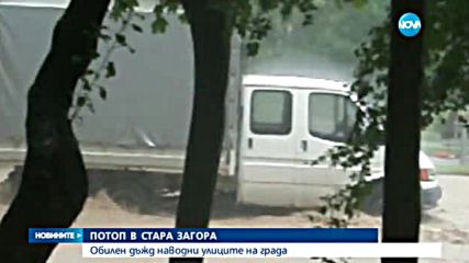 Потоп в Стара Загора