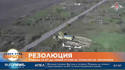 И Европейският парламент се очаква да обяви Русия за терористична държава