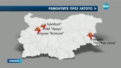 Кои магистрали ще се ремонтират през лятото?
