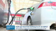 Влезе в сила мярката за подпомагане на най-уязвимите заради цените на горивата