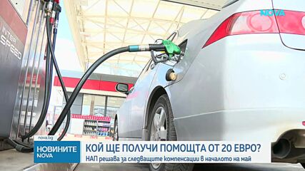 Влезе в сила мярката за подпомагане на най-уязвимите заради цените на горивата
