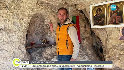ДОТАМ И ОБРАТНО: Тайнствените скални храмове в Поломието