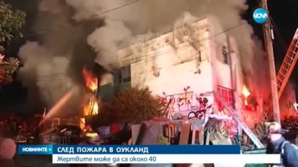 Десетки остават в неизвестност след пожара в Калифорния (ВИДЕО+СНИМКИ)