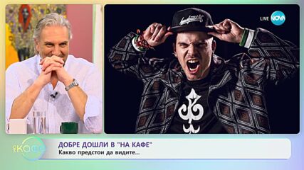 Успех - Юлиан Костов влиза в хитовия сериал "Белият лотос" - „На кафе” (07.02.2024)