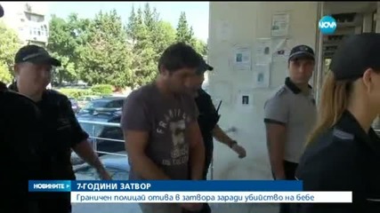 Окончателно: 7 години затвор за полицая, убил дете на пътя
