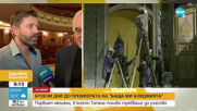 Броени дни до премиерата на "Баща ми бояджията" в Софийската опера