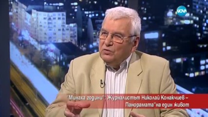„Минаха години”: Журналистът Николай Конакчиев – панорамата на един живот