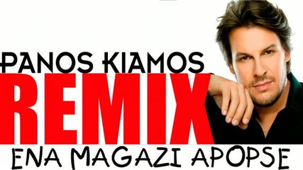 [ Превод ] Panos Kiamos - Ena magazi apopse Remix New Version