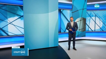 Спортни новини - централна емисия (19.09.2023)