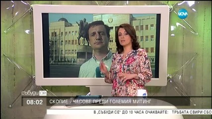 Скопие - часове преди митинга