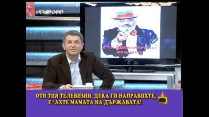 Господари На Ефира - Много Луди Зрители