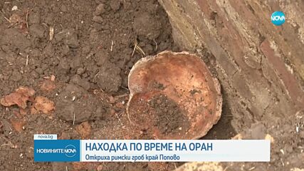 Тракторист попадна на римска гробница по време на оран