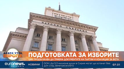 ЦИК продължава да приема документите на партии и коалиции за вота на 2 април