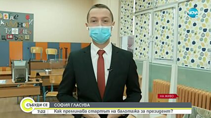 Изборният ден в София започна навреме и без проблеми