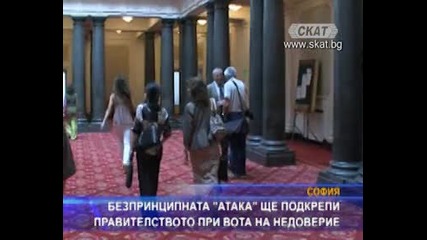 Безпринципната А Т А К А ще подкрепи правителството при вота на недоверие