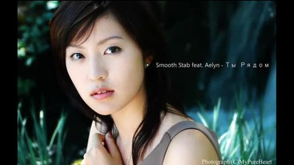Smooth Stab feat. Aelyn Ты Рядом (radio Edit)