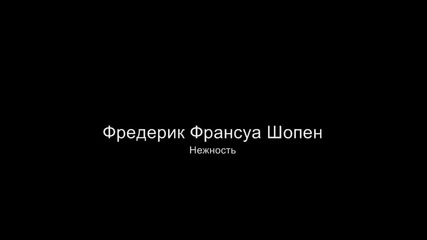 Фредерик Франсуа Шопен - Нежност