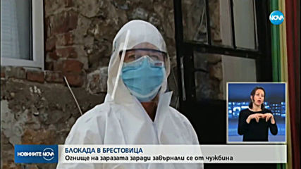 НОВО ОГНИЩЕ НА COVID-19: Извънредна ситуация в пловдивското село Брестовица