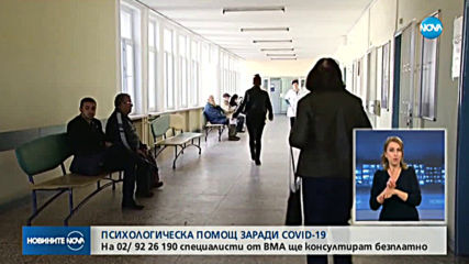 ВМА с горещ телефон за психологична помощ в условията на COVID-19